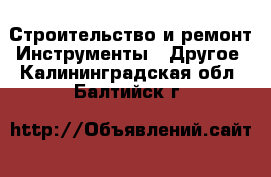 Строительство и ремонт Инструменты - Другое. Калининградская обл.,Балтийск г.